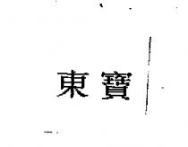 東寶