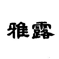 雅露