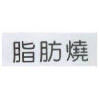 脂肪燒