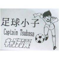 足球小子及圖 Captain Tsubasa キンプテン 翼