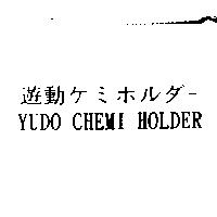 遊動ヶミホルダ– YUDO KEMI HOLDER
