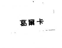 葛爾卡