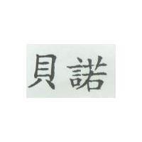貝諾
