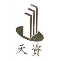 天資及圖