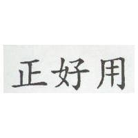 正好用