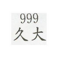 久大 999