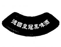 德國皇冠黑啤酒
