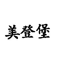 美登堡