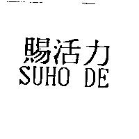賜活力 SUHO DE