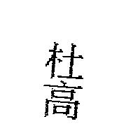 杜高