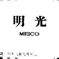 明光 MEICO