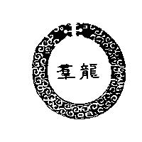 群龍及圖