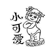 小可愛及圖 KIDDY