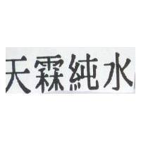 天霖純水