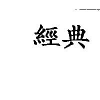 經典