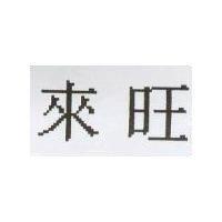 來旺