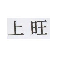 上旺