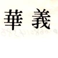 義華
