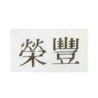 豐榮