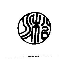 淞字圖
