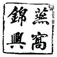 錦興燕窩