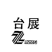 台展 TIZAN 及圖