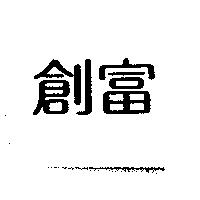創富