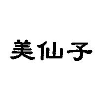 美仙子