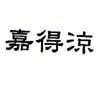 嘉得涼