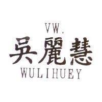 吳麗慧 VW. WULIHUEY