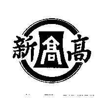 新高及圖
