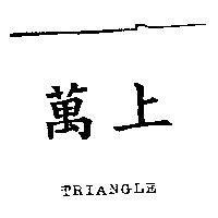 萬上 TRIANGLE