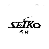 成功 SEIKO