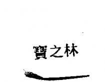 寶之林