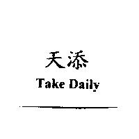天添 Take Daily