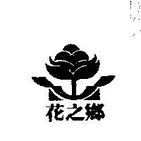 花之鄉及圖