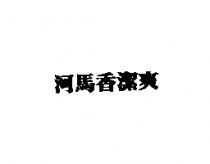 河馬香潔爽