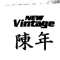 陳年 New Vintage