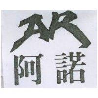 阿諾 AR