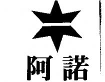 阿諾及圖