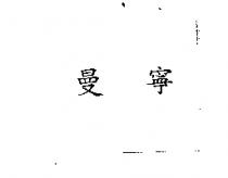 曼寧