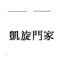 凱旋門家