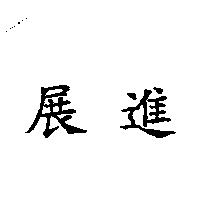 展進