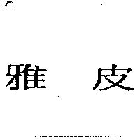 雅皮