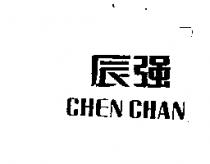辰強 CHEN CHAN
