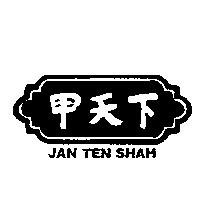 甲天下及圖 JAN TEN SHAH