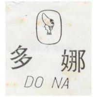 多娜及圖 DO NA