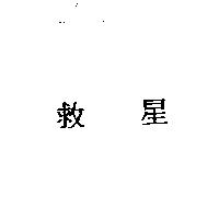 救星