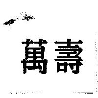 萬壽