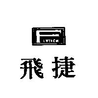 飛捷及圖 FLYTECH